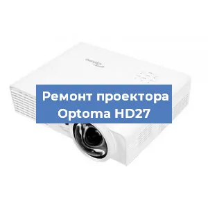 Замена линзы на проекторе Optoma HD27 в Самаре